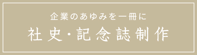 社史・記念誌作成