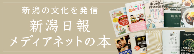 新潟日報メディアネットの本